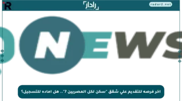 آخر فرصة للتقديم على شقق “سكن لكل المصريين 7”.. هل آماده للتسجيل؟